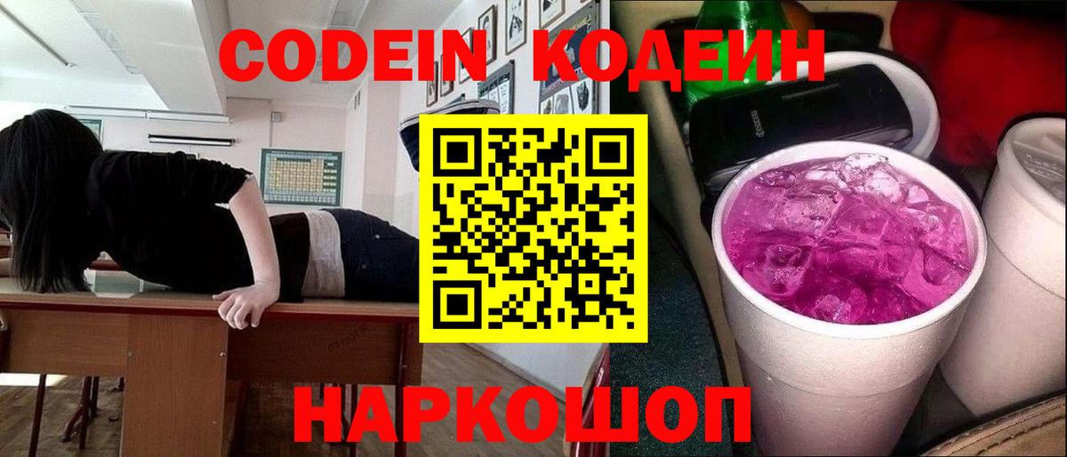 Кодеин Медногорск